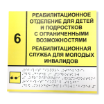 Тактильная табличка со шрифтом Брайля от компании Печати-С